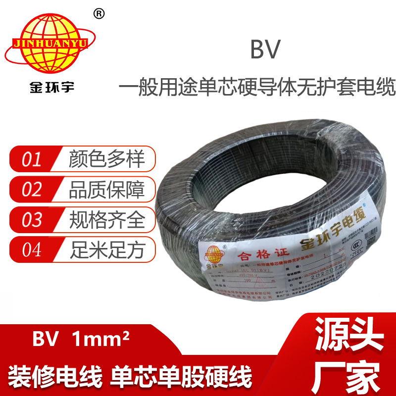 金環(huán)宇電線 bv絕緣電線BV 1平方 家用布電線bv