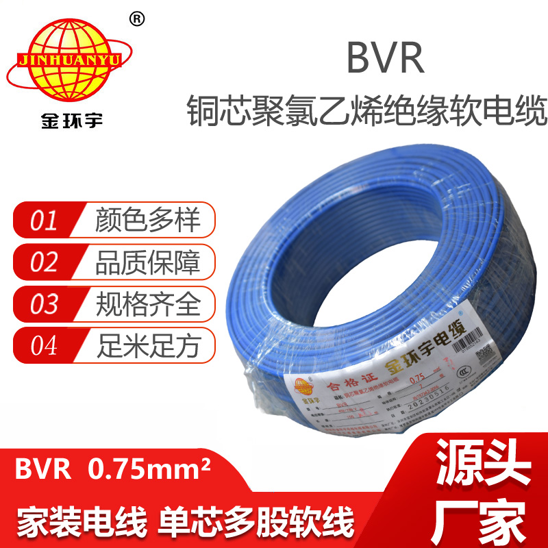金環(huán)宇電線 BVR 0.75平方 銅芯電線bvr 家裝布電線