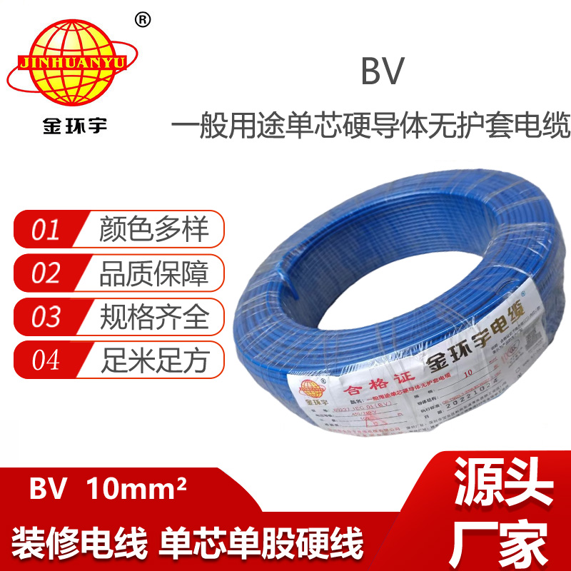 金環(huán)宇電線 bv 10平方 硬電線bv 深圳bv電線廠家