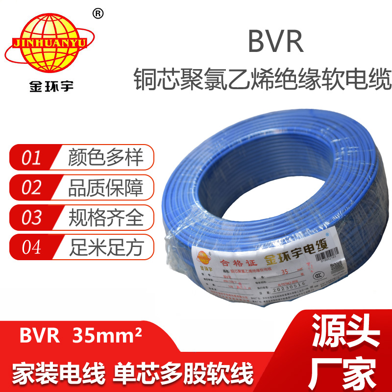 金環(huán)宇電線 bvr電線深圳 bvr 35平方電線電纜價格