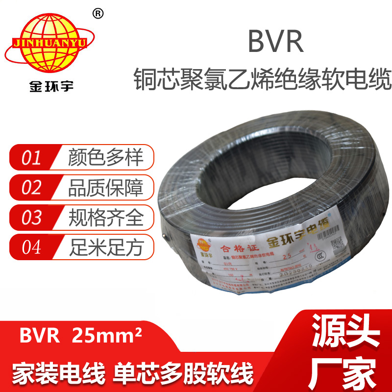 金環(huán)宇電線 深圳bvr電線廠家 bvr電線25平方電線
