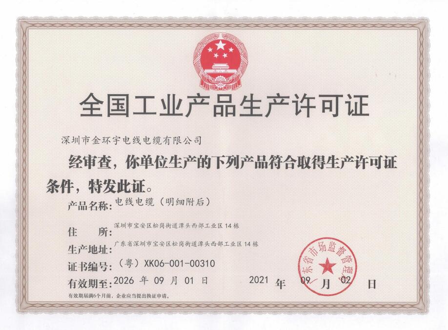 全國工業(yè)產品生產許可證