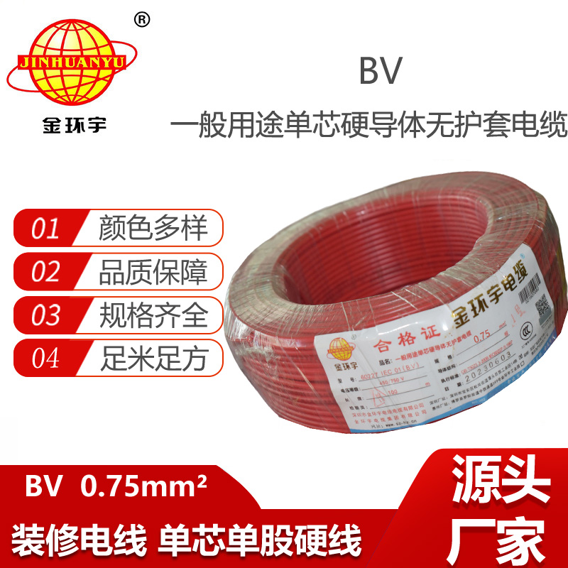 金環(huán)宇電線 bv 0.75平方 家用bv電線 深圳電線廠