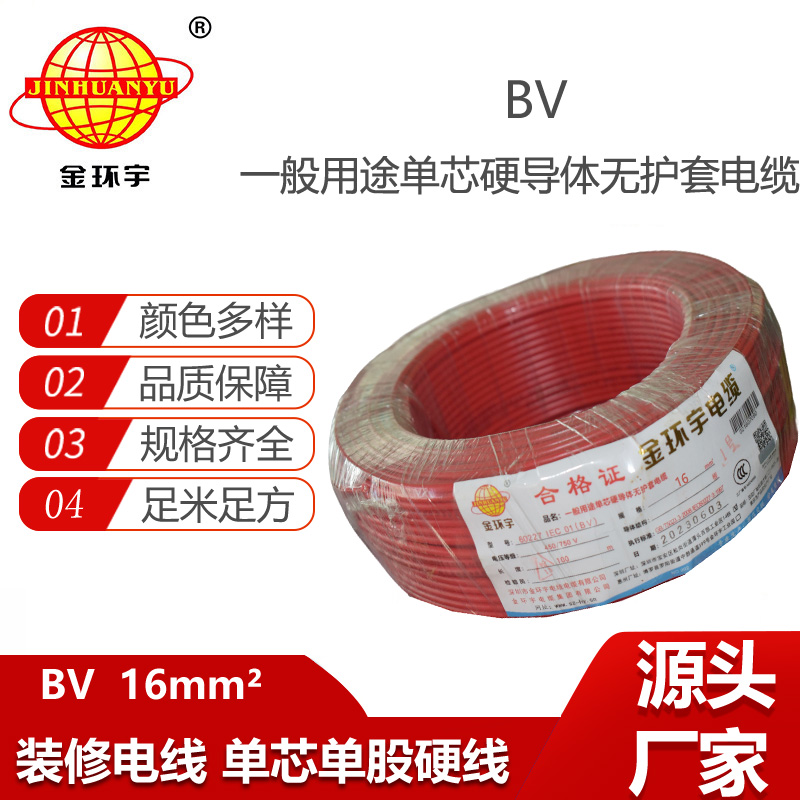 金環(huán)宇電線 bv電線廠 BV 16平方 bv銅芯電線
