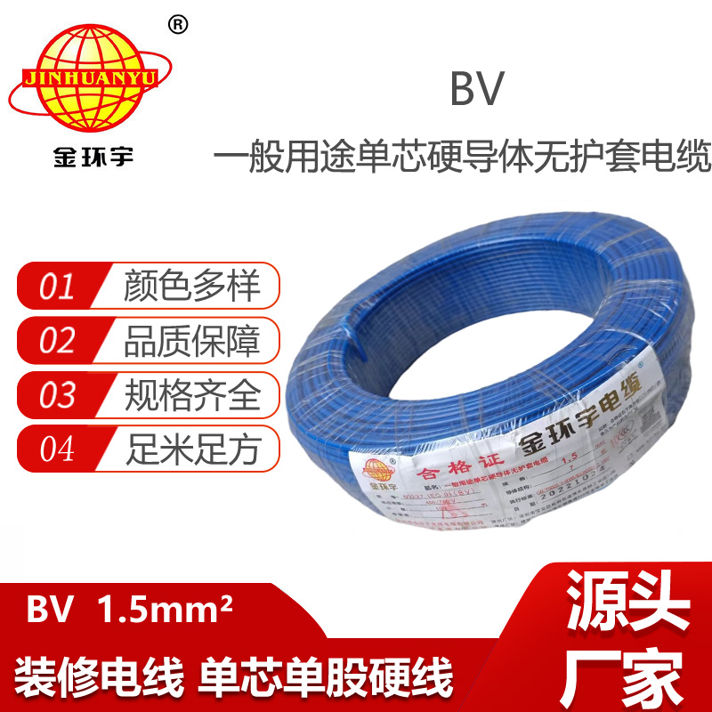 金環(huán)宇電線 深圳電線bv 1.5平方 銅芯 bv電線電纜