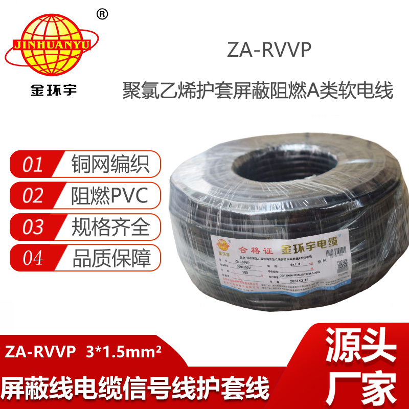 金環(huán)宇電纜 a類阻燃多芯屏蔽電纜 ZA-RVVP 3X1.5平方