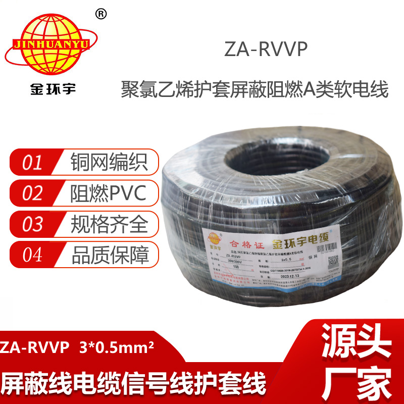 金環(huán)宇電纜 3芯屏蔽電線ZA-RVVP 3X0.5平方 阻燃電線電纜