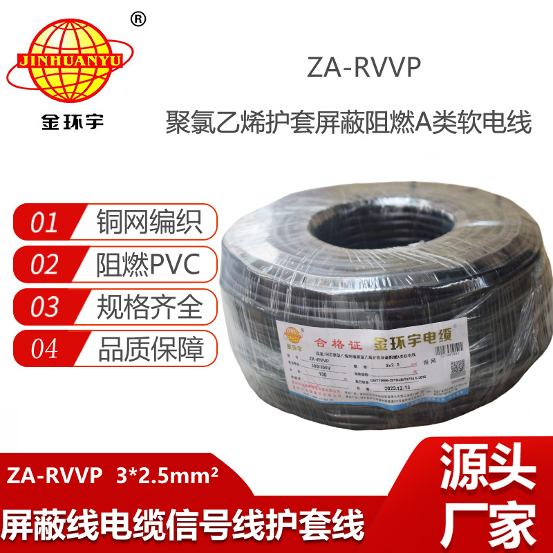 金環(huán)宇電纜 ZA-RVVP 3X2.5平方 阻燃rvvp銅編織屏蔽電纜