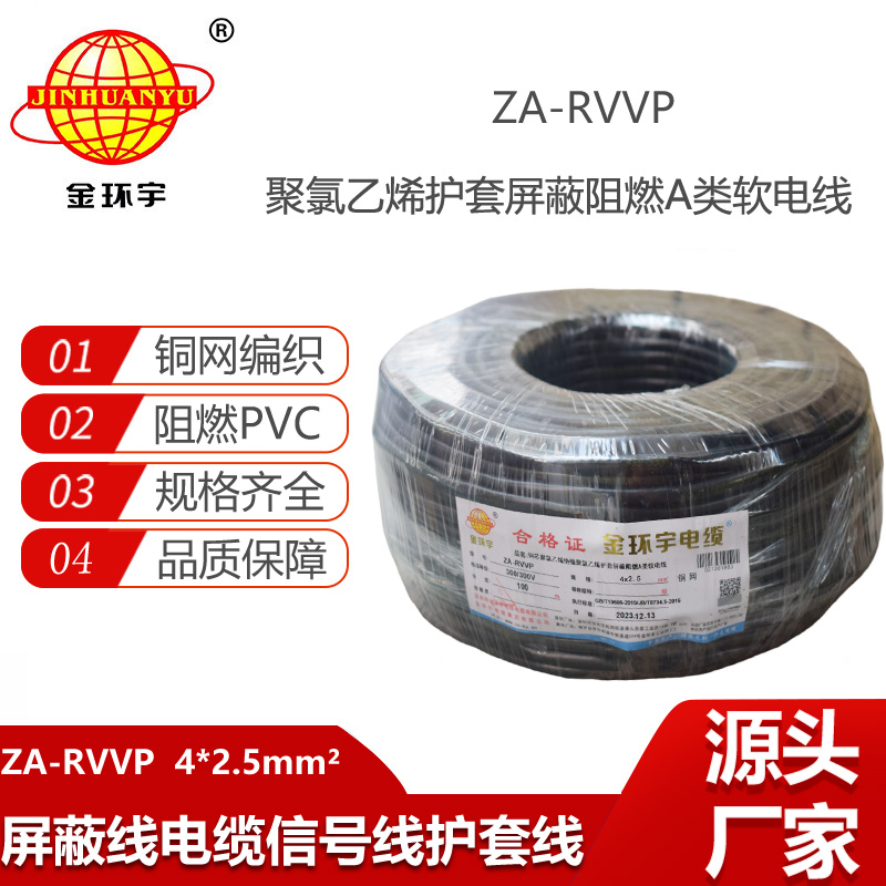 金環(huán)宇電纜 屏蔽電纜廠家ZA-RVVP 4X2.5平方 rvvp阻燃電纜