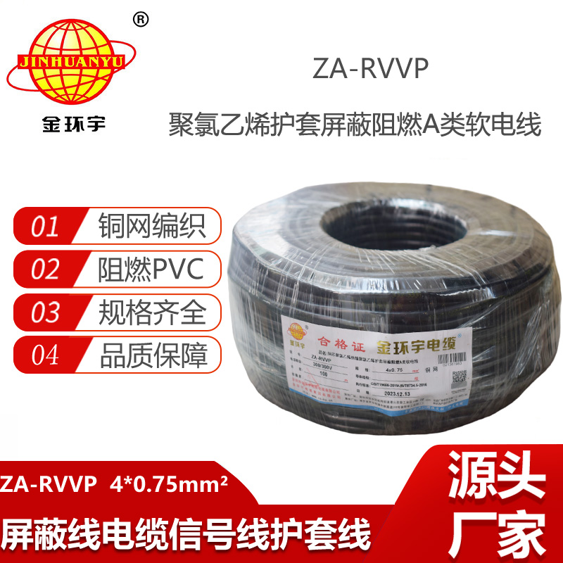 金環(huán)宇電纜 四芯屏蔽軟電纜ZA-RVVP 4X0.75平方 阻燃電纜