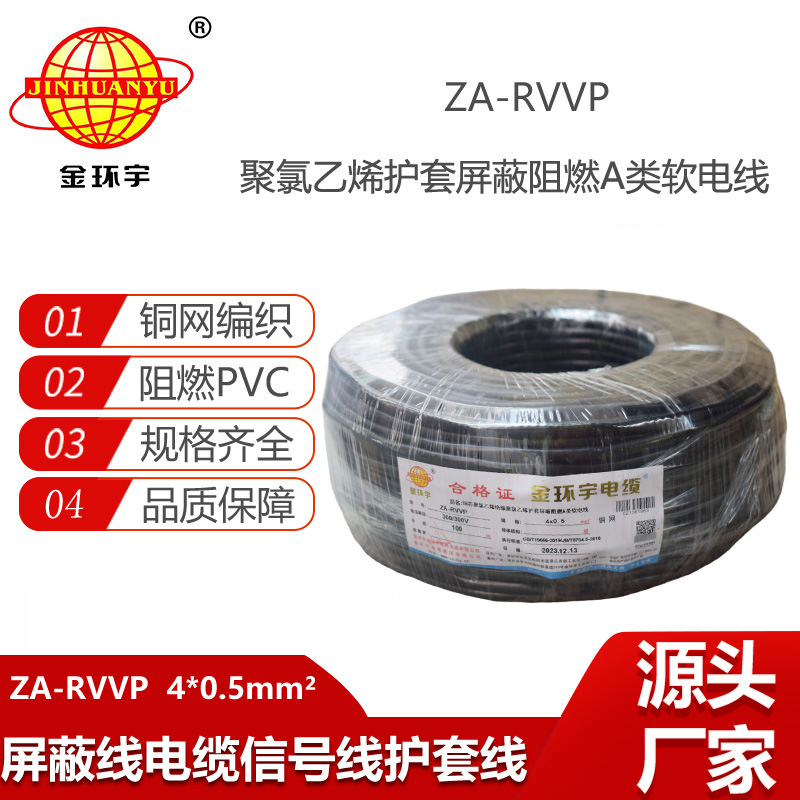 金環(huán)宇電纜 阻燃屏蔽電纜ZA-RVVP 4X0.5平方 rvvp電線電纜