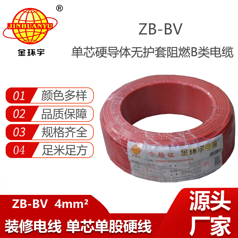 金環(huán)宇電線 b類阻燃電線ZB-BV 4平方bv電線 家裝布電線