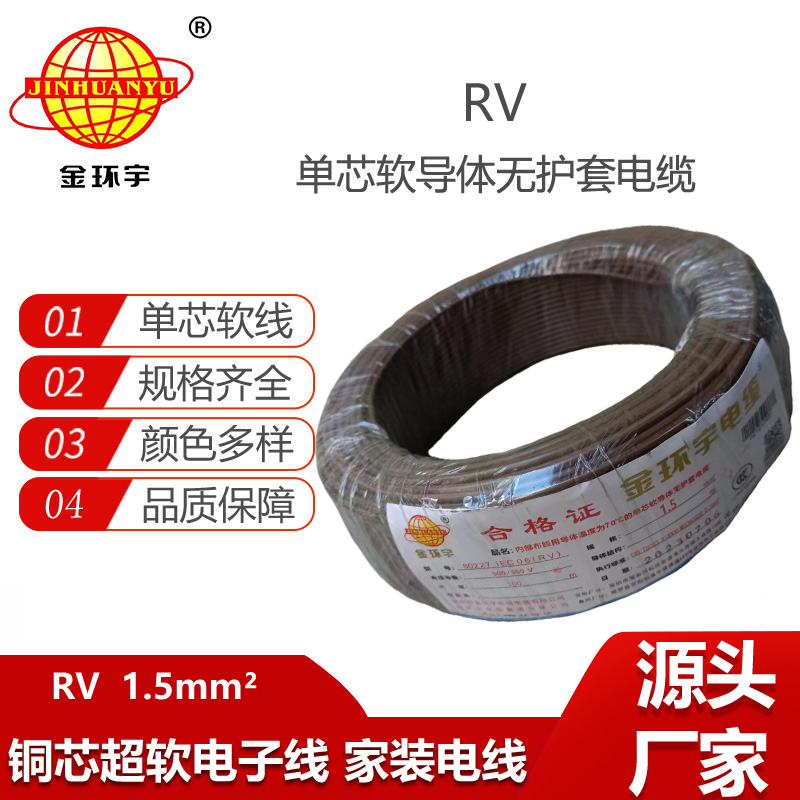金環(huán)宇電線 深圳rv電線電纜廠RV1.5平方 rv電線
