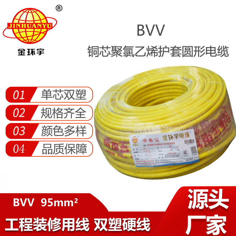 金環(huán)宇電線 深圳bvv電線報價 bvv硬電線 BVV 95平方