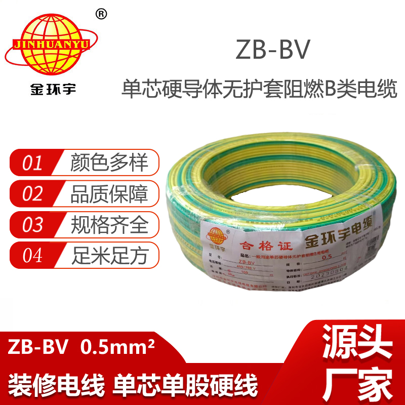 金環(huán)宇電線 b級阻燃電線ZB-BV 0.5平方 銅芯bv電線