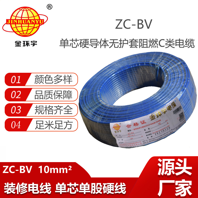 金環(huán)宇電線電纜 阻燃10平方銅芯電線家裝家用ZC-BV線單芯