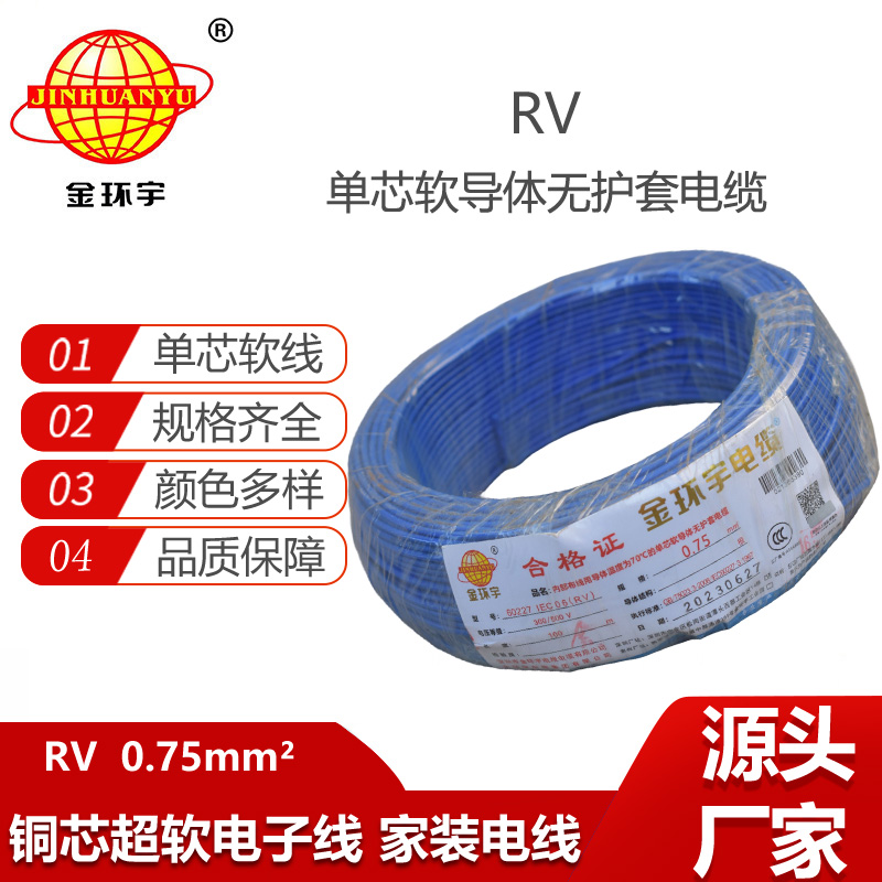 金環(huán)宇電線 深圳rv電線報價RV 0.75平方 銅芯軟線