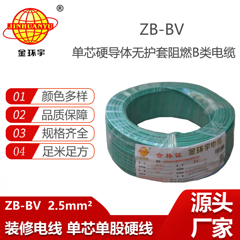 金環(huán)宇電線 銅芯 阻燃電線ZB-BV 2.5平方單芯bv電線價格