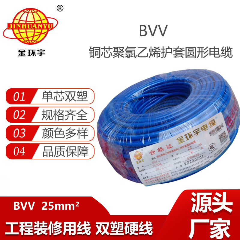 金環(huán)宇電線 bvv電線廠家 雙層絕緣電線 BVV 25平方