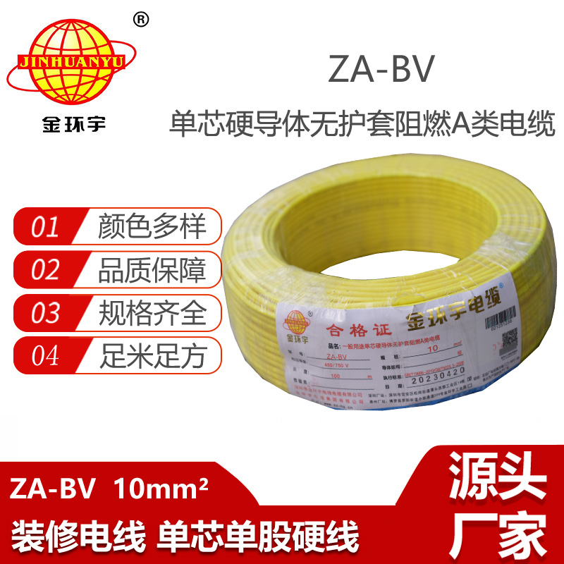 金環(huán)宇電線 bv單芯電線 A級阻燃ZA-BV 10平方 bv電線報價