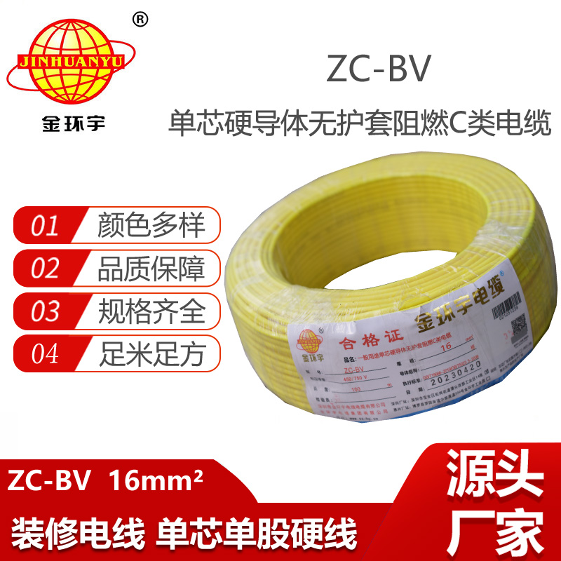 深圳電纜廠家金環(huán)宇電線電纜ZC-BV16平方銅芯阻燃入戶電源總線