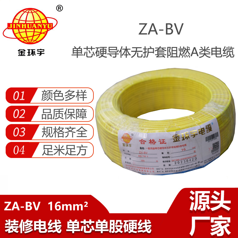 金環(huán)宇電線 bv電線電纜 ZA-BV 16平方 bv布電線 阻燃電線