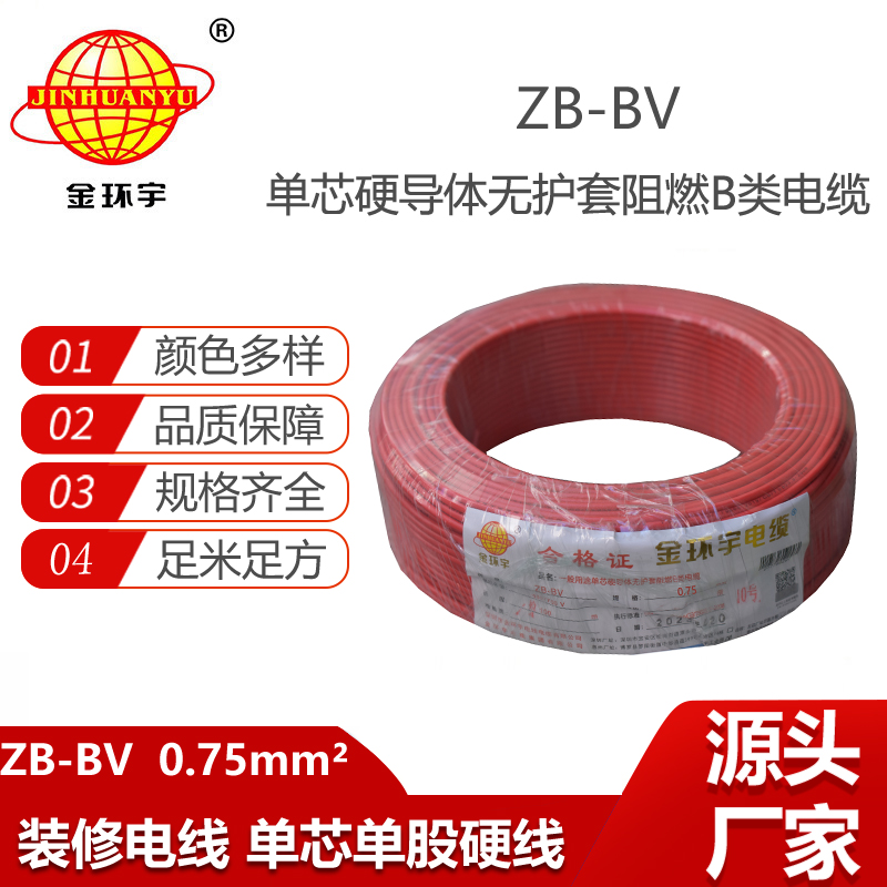 金環(huán)宇電線 銅芯阻燃電線 ZB-BV 0.75平方 bv布電線價格