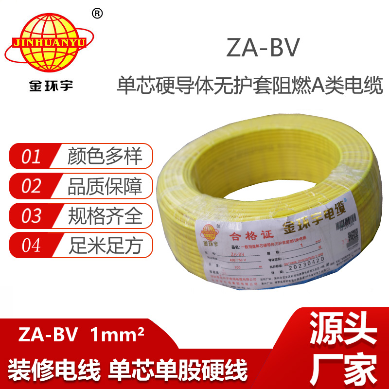 金環(huán)宇電線 bv電線廠  ZA-BV 1平方 a級阻燃bv單芯電線