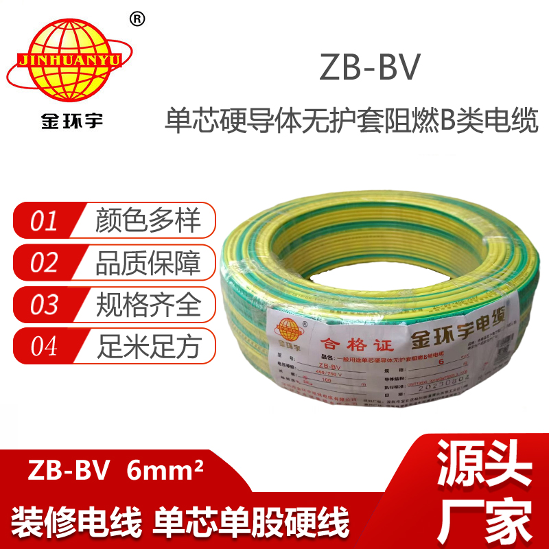 金環(huán)宇電線 ZB-BV 6平方bv電線價格 阻燃電線bv電線