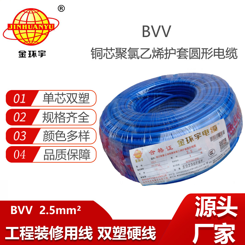 金環(huán)宇電線 bvv單芯電線 bvv 2.5平方 規(guī)格齊全 雙塑硬線