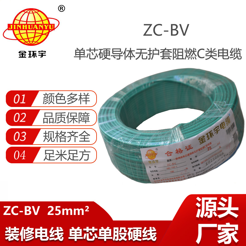 深圳金環(huán)宇電線電纜 BV單芯硬線ZC-BV 25平方阻燃電線