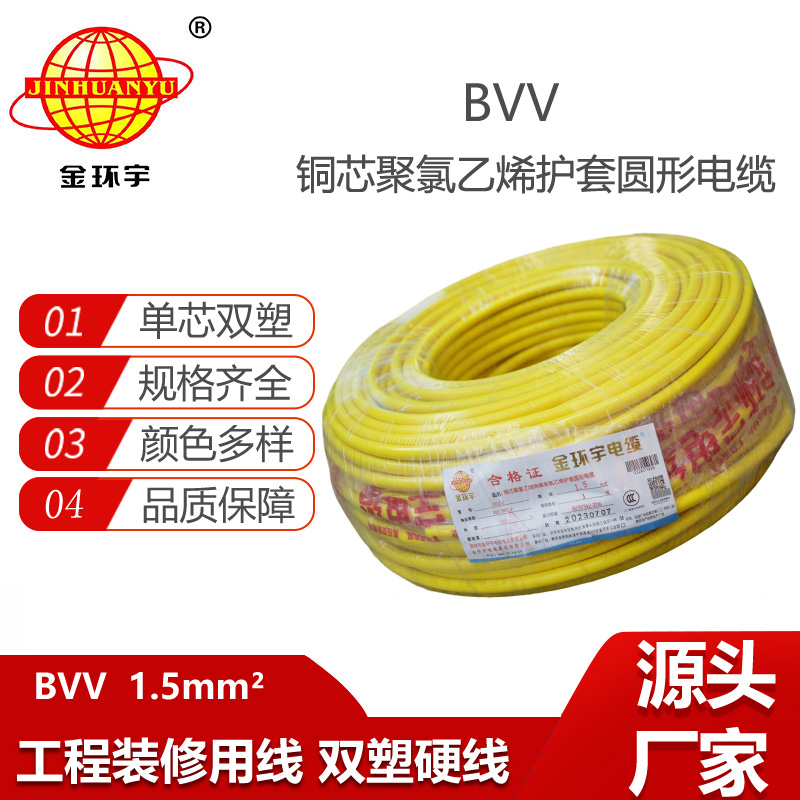 金環(huán)宇電線 bvv布電線 家裝用線 bvv 1.5平方 深圳金環(huán)宇