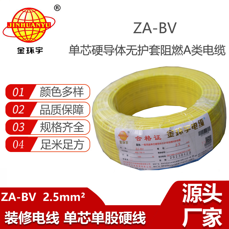 金環(huán)宇電線 銅芯 阻燃A級bv布電線 ZA-BV 2.5平方bv電線