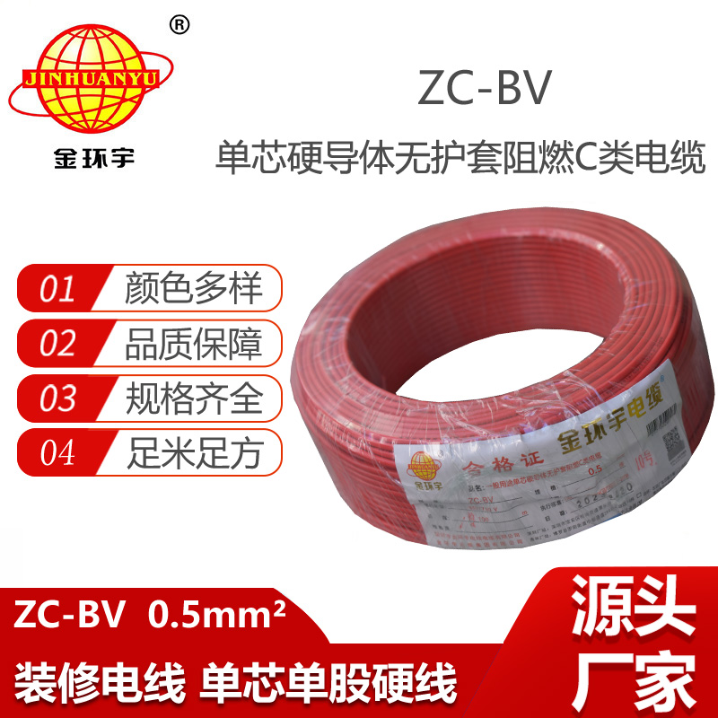 金環(huán)宇電線電纜阻燃ZC-BV 0.5平方家裝家用單芯銅線100米整卷