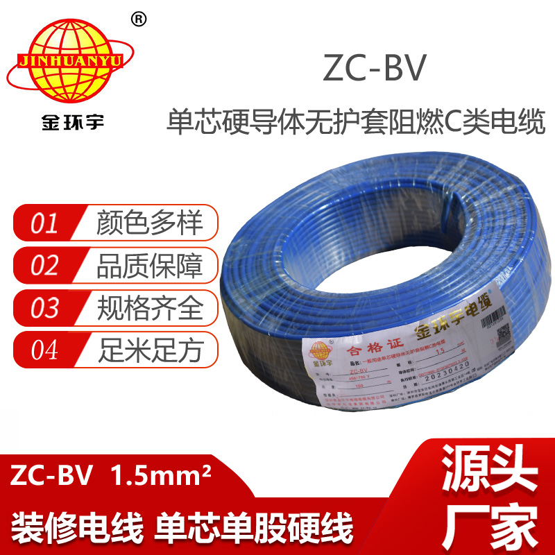 金環(huán)宇電線電纜單股阻燃單芯硬線ZC-BV 1.5銅芯家用照明線