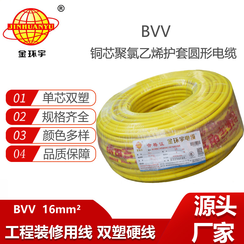 金環(huán)宇電線 銅芯bvv電線 BVV 16平方 廠房裝修用線 足米