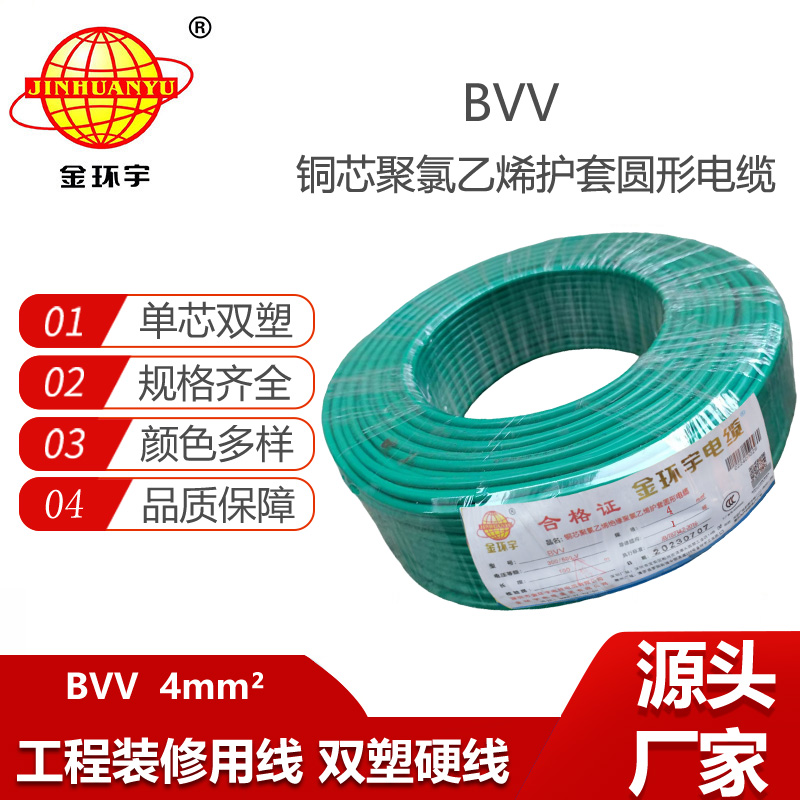 金環(huán)宇電線 4平方bvv電線 深圳bvv電線報價 銅芯硬電線