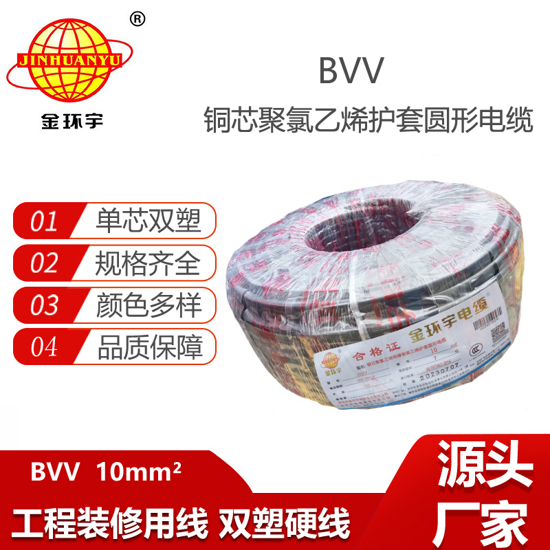 金環(huán)宇電線 雙皮硬電線 BVV 10平方電線 bvv電線深圳