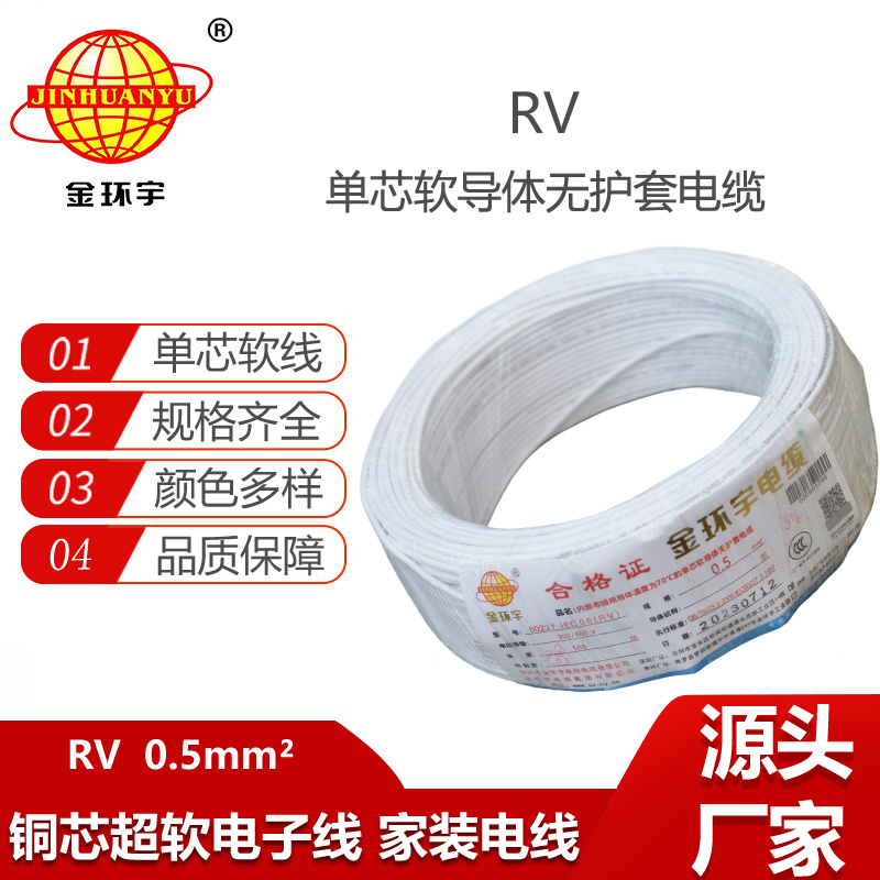 金環(huán)宇電線 RV 0.5平方 單芯多股超軟線 電子線