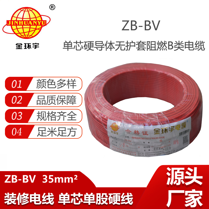 金環(huán)宇電線 阻燃電線 ZB-BV 35平方 廠房裝修 bv 布電線價格