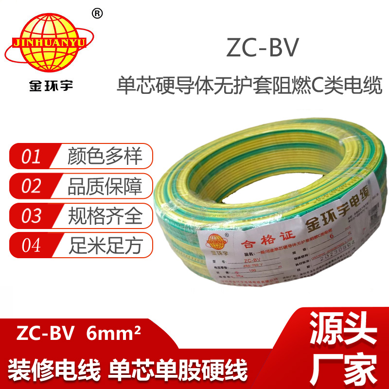 金環(huán)宇電線電纜 銅芯線單芯單股硬線ZC-BV6平方阻燃家裝電線
