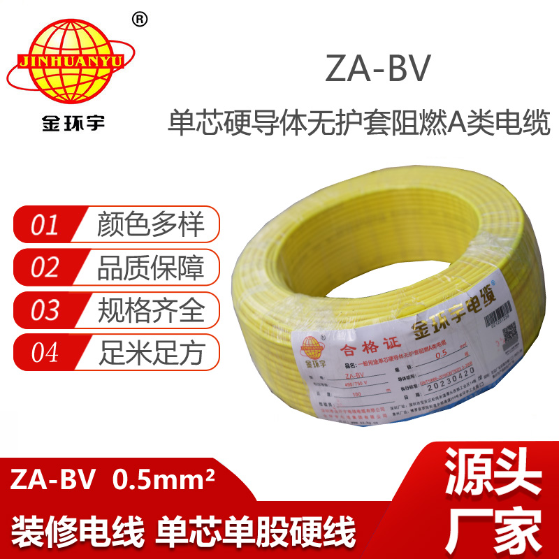金環(huán)宇電線 A級阻燃bv布電線 ZA-BV 0.5平方 bv電線廠家