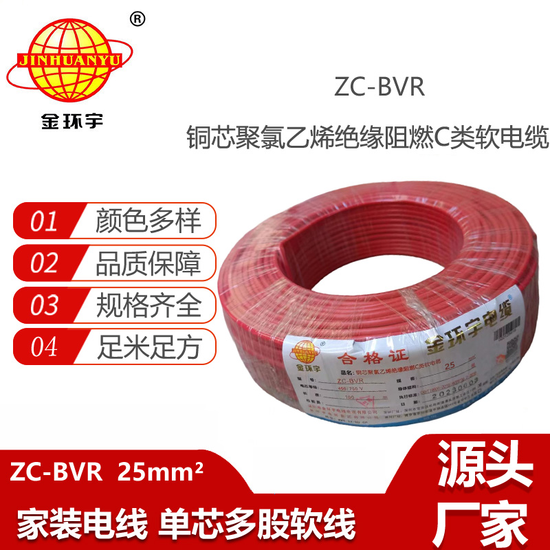 深圳電纜廠家阻燃金環(huán)宇電線電纜zc-bvr25平方家裝多股銅芯軟線