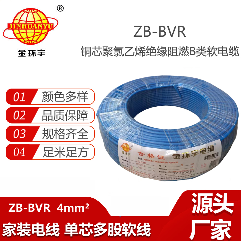 金環(huán)宇電線 銅芯ZB-BVR 4平方 家裝空調線 阻燃電線 bvr電線