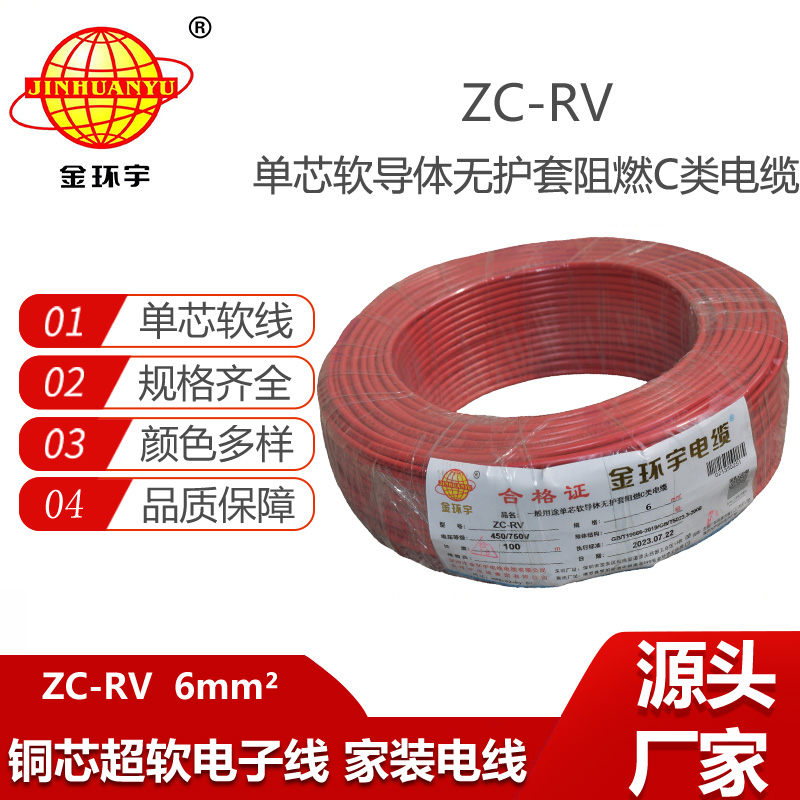 金環(huán)宇電線 阻燃軟電線 ZC-RV 6平方 銅電線 rv軟線