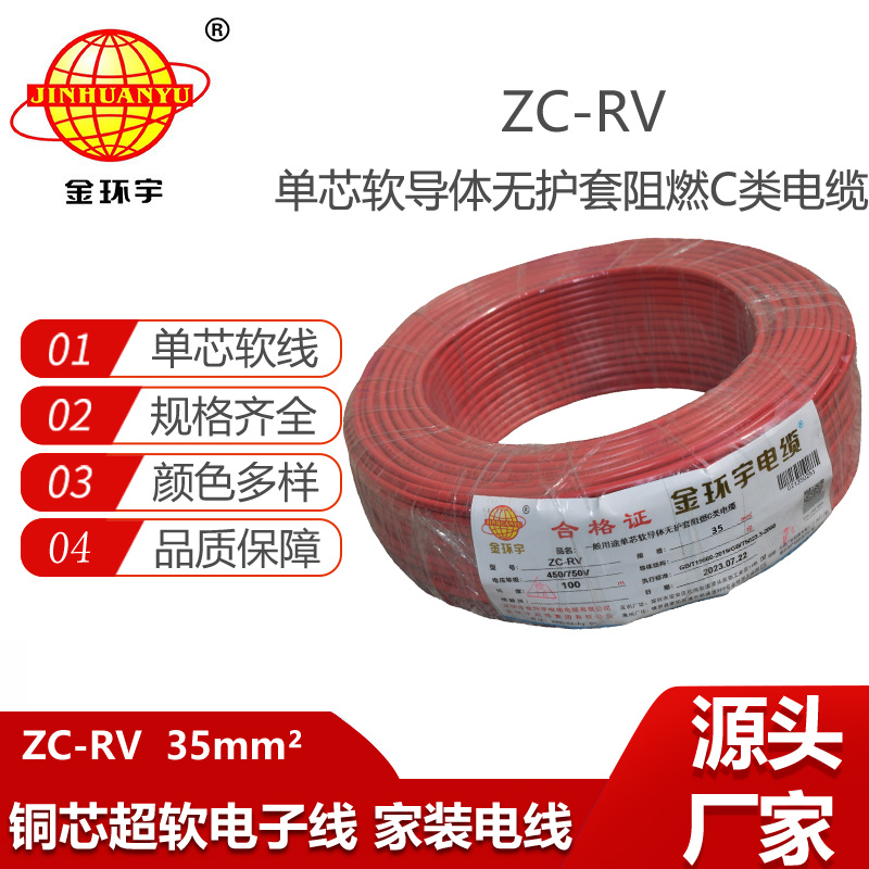 金環(huán)宇電線 阻燃超軟線 ZC-RV35平方銅芯導體 電子線