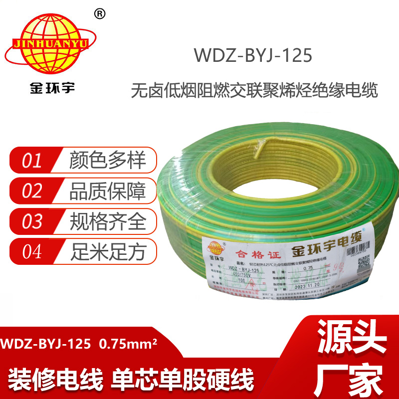 金環(huán)宇電線 深圳低煙無鹵阻燃電線0.75平方WDZ-BYJ-125布電線
