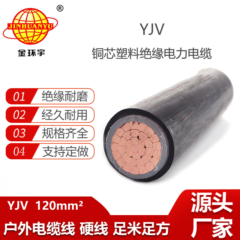 金環(huán)宇電線電纜 深圳yjv電力電纜 YJV 120平方 yjv交聯(lián)電纜