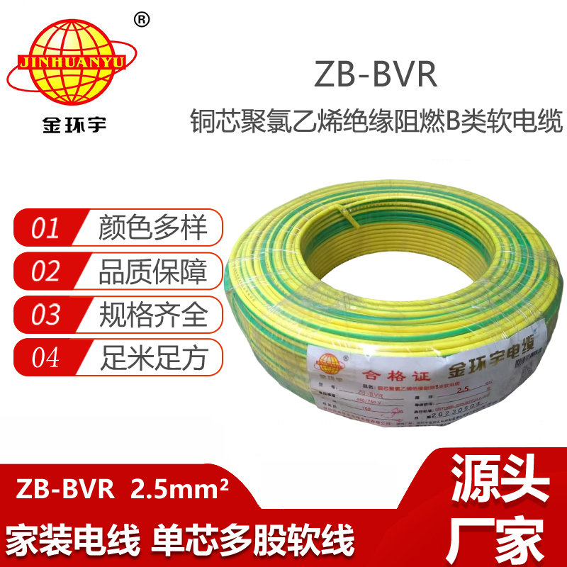 金環(huán)宇電線 阻燃電線廠 單芯bvr線 ZB-BVR2.5平方 阻燃電線