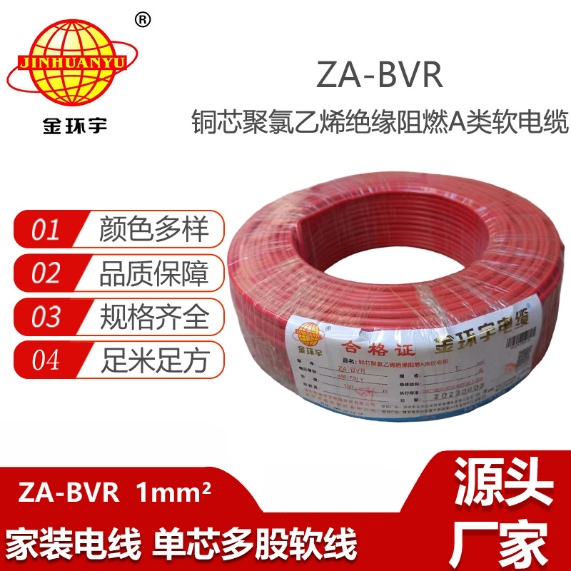 金環(huán)宇電線  bvr電線 A級(jí)阻燃電線 ZA-BVR 1平方